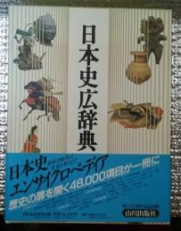 日本史広辞典 日本史エンサイクロペディア４８０００項目
