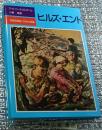 ヒルズ・エンド 児童図書館・文学の部屋