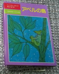 アベルの島 児童図書館・文学の部屋