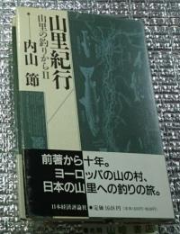 山里紀行 山里の釣りからⅡ