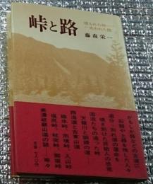 峠と路 埋もれた峠ー失われた路ー
