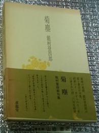 菊塵 能村登四郎第十句集