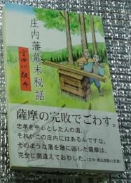 庄内藩幕末秘話
