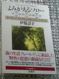 よみがえるソロー ネイチャーライディングとアメリカ社会