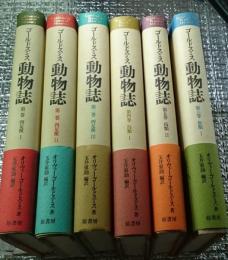 ゴールドスミス動物誌 四足獣ⅠⅡⅢ・鳥ⅠⅡ・魚 ６冊にて