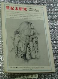 世紀末研究ＶＯＬ．６
