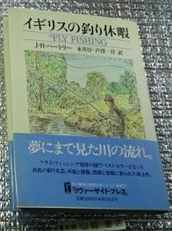 イギリスの釣り休暇