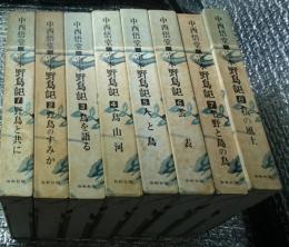 定本野鳥記 全８巻揃 全冊月報付き