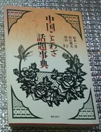 中国ことわざ話題事典