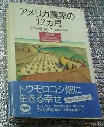 アメリカ農家の１２カ月 トウモロコシ畑に生きる幸せ