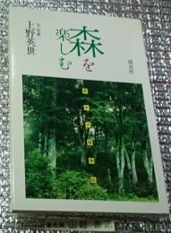 森を楽しむ 草木の博物誌