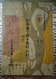 出来事で綴る里村山村　北小坂家文書・近世編 長野市村山