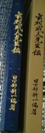 市村咸人先生伝