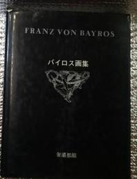 バイロス画集 世界最高のエロチシズム画家