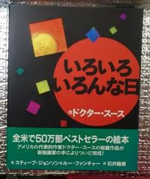 いろいろいろんな日