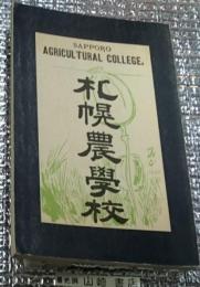 札幌農学校 覆刻
