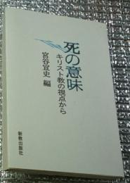 死の意味 キリスト教の視点から