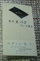 ユダのいる風景 双書時代のカルテ
