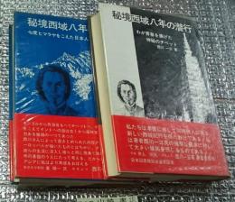 秘境西域八年の潜行　上・下 ２冊にて 七度ヒマラヤをこえた日本人ラマ僧の手記・わが青春を捧げた神秘のチベット