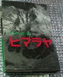 ヒマラヤ 天国・地獄 朋文堂山岳文庫第１５巻