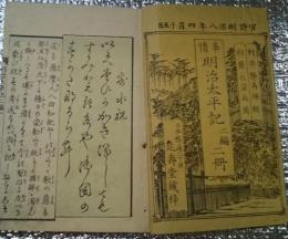 事情　明治太平記　二編二冊巻之一