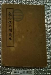 象山佐久間先生 修正再版