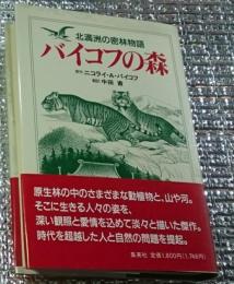 バイコフの森 北満州の密林物語