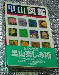 里山図鑑 里山楽しみ術