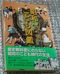 昭和こども図鑑 ２０年代、３０年代、４０年代の昭和こども誌