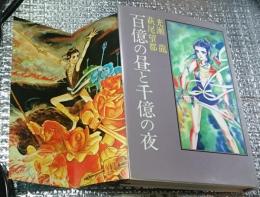 百億の昼と千億の夜