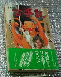 古典漫画 古事記