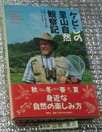ケビンの里山自然観察記