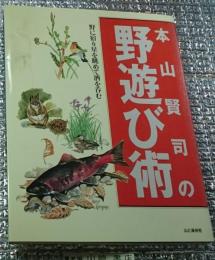 本山賢司の野遊び術 野に宿り星を眺めて酒を呑む