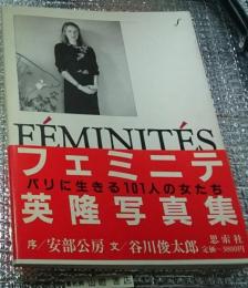 フェミニテ パリの女たちの肖像 英隆写真集 パリに生きる１０１人の女たち