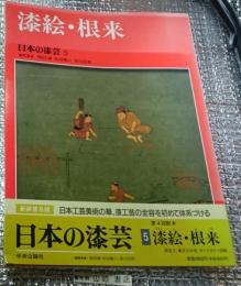 漆絵・根来 日本の漆芸