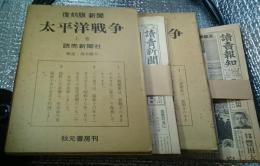 復刻版新聞 太平洋戦争 上・下巻 解説付き
