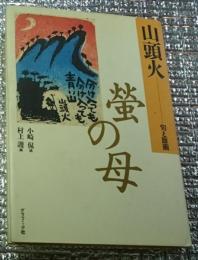 山頭火ー句と版画 蛍の母