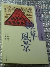 山頭火ー句と版画 雑草風景