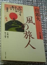 山頭火ー句と版画 風の旅人