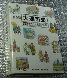大連市史　満州日日新聞切抜帖　明治４０―昭和１４　普及版　増補　