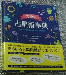 究極の占星術事典