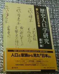 歴史人口学研究 あたらしい近世日本像