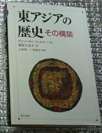 東アジアの歴史 その構築