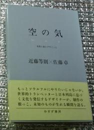 空の気 自然と音とデザインと 感じる体、広がる心