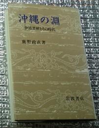 沖縄の淵 伊波普猷とその時代