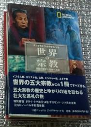 世界の宗教 信仰の歴史と聖地への旅