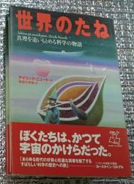 世界のたね 真理を追いもとめる科学の物語