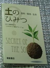 土のひみつ 食料・環境・生命