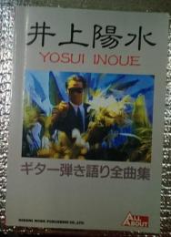 ギター弾き語り全曲集 井上陽水　オール・アバウト