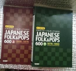 永久保存版日本のフォーク＆ポップス600　上【1958－1976】 下【1976－1991】　2冊揃